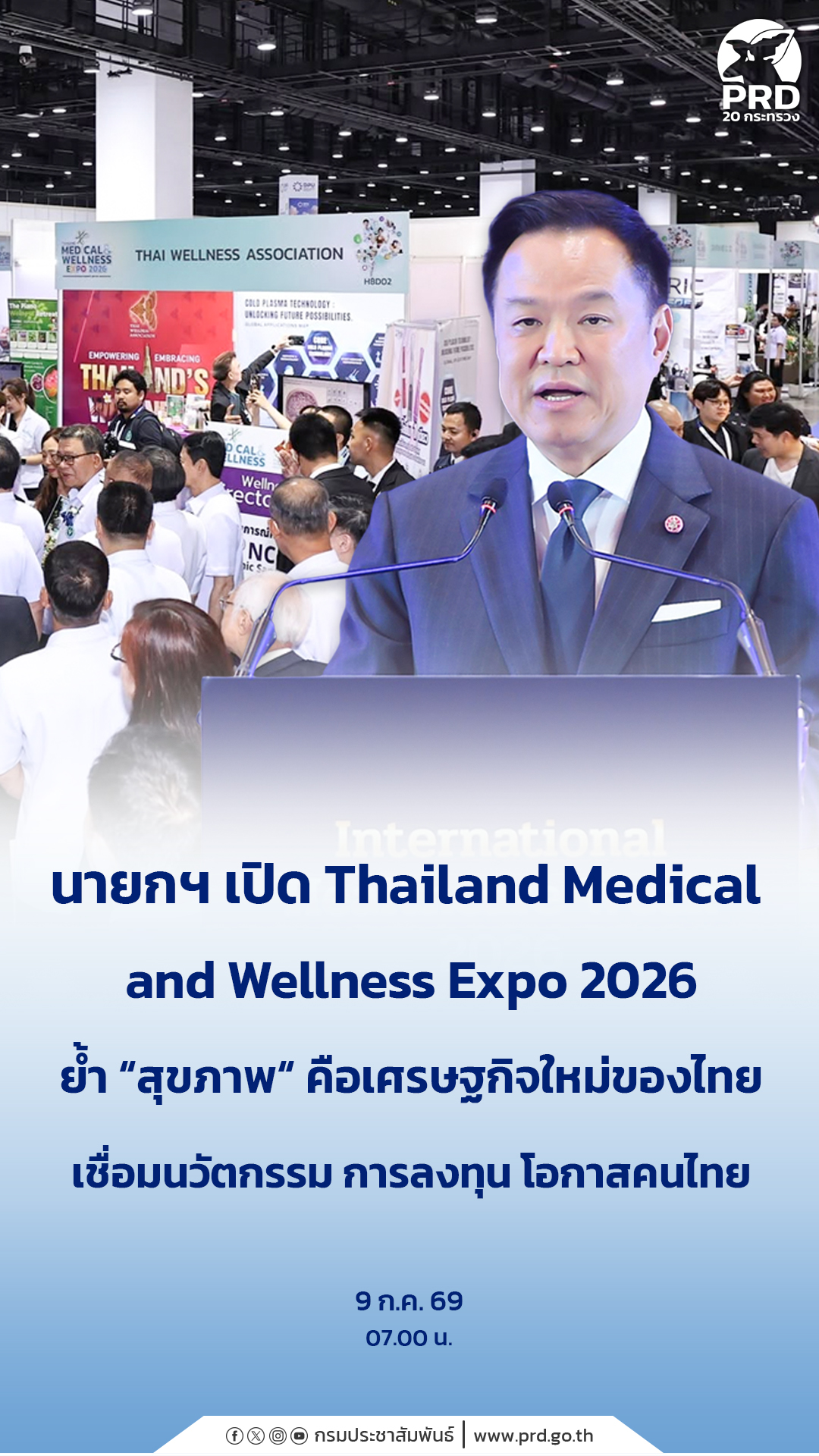 นายกฯ เปิด Thailand Medical & Wellness Expo 2026 ย้ำ &ldquo;สุขภาพ&ldquo; คือเศรษฐกิจใหม่ของไทย เชื่อมนวัตกรรม การลงทุน โอกาสคนไทย