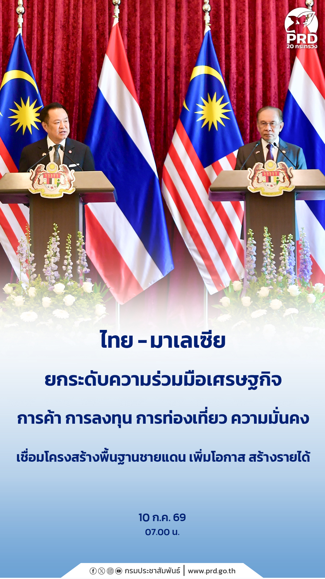 ไทย - มาเลเซีย ยกระดับความร่วมมือเศรษฐกิจ การค้า การลงทุน การท่องเที่ยว ความมั่นคง เชื่อมโครงสร้างพื้นฐานชายแดน เพิ่มโอกาส สร้างรายได้