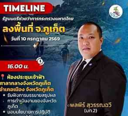 นายพลพีร์ สุวรรณฉวี รัฐมนตรีช่วยว่าการกระทรวงมหาดไทย (มท.2) ตรวจราชการพื้นที่จังหวัดภูเก็ต&nbsp;