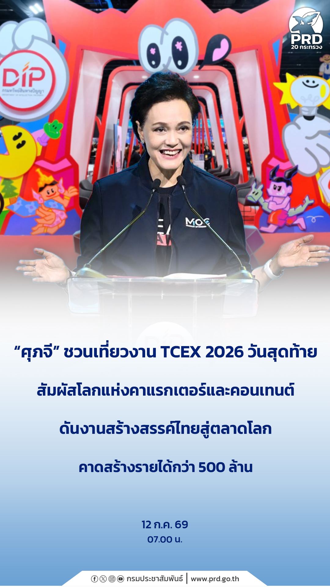 &ldquo;ศุภจี&rdquo; ชวนเที่ยวงาน TCEX 2026 วันสุดท้าย สัมผัสโลกแห่งคาแรกเตอร์และคอนเทนต์&nbsp; ดันงานสร้างสรรค์ไทยสู่ตลาดโลก คาดสร้างรายได้กว่า 500 ล้าน