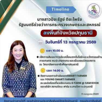 รัฐมนตรีช่วยว่าการกระทรวงเกษตรและสหกรณ์เปิดการสัมมนาขับเคลื่อนเทคโนโลยีและนวัตกรรมด้านการเกษตร &nbsp;และเยี่ยมชมนิทรรศการ ณ วิทยาลัยการอาชีวศึกษาปทุมธานี 