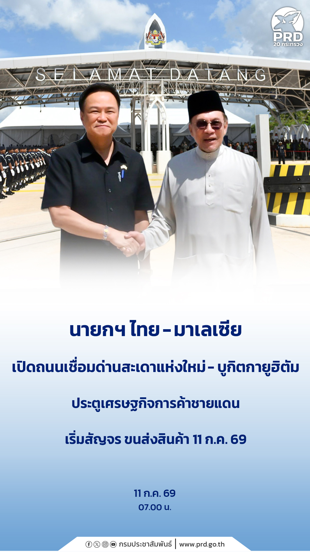 นายกฯ ไทย&ndash;มาเลเซีย เปิดถนนเชื่อมด่านสะเดาแห่งใหม่-บูกิตกายูฮิตัม ประตูเศรษฐกิจการค้าชายแดน เริ่มสัญจร ขนส่งสินค้า 11 ก.ค. 69