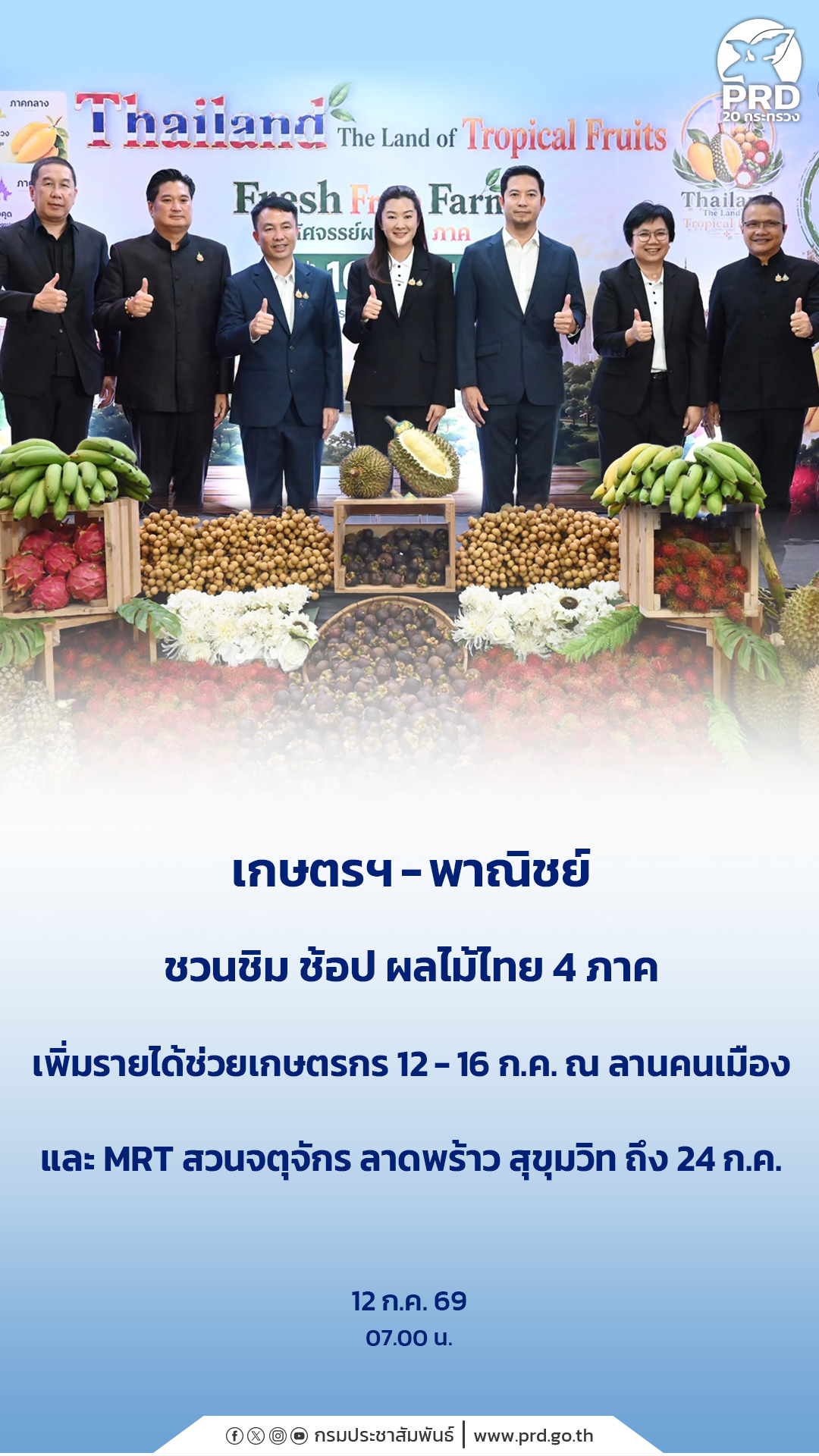 เกษตรฯ - พาณิชย์ ชวนชิม ช้อป ผลไม้ไทย 4 ภาค เพิ่มรายได้ช่วยเกษตรกร 12 - 16 ก.ค.&nbsp; ณ ลานคนเมือง และ MRT สวนจตุจักร ลาดพร้าว สุขุมวิท ถึง 24 ก.ค.
