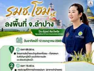 นางสาวปิยะรัฐชย์ ติยะไพรัช รัฐมนตรีช่วยว่าการกระทรวงเกษตรและสหกรณ์ ลงพื้นที่ จ.ลำปาง วันที่ 12 กรกฎาคม 2569