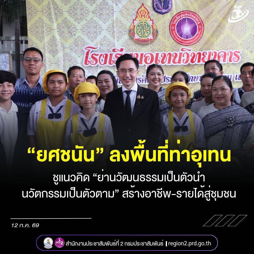 &ldquo;ยศชนัน&rdquo; รองนายกฯ และ รมว.อว. ลงพื้นที่อำเภอท่าอุเทน ติดตามโครงการยกระดับเศรษฐกิจฐานราก ชูแนวคิด &ldquo;ย่านวัฒนธรรมเป็นตัวนำ นวัตกรรมเป็นตัวตาม&rdquo; สร้างอาชีพและรายได้สู่ชุมชน