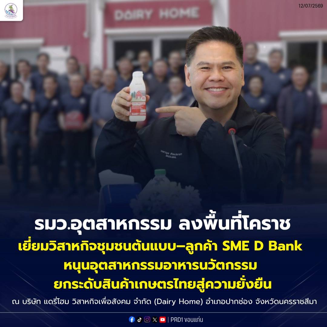 รมว.อุตสาหกรรม ลงพื้นที่โคราช เยี่ยมวิสาหกิจชุมชนต้นแบบ&ndash;ลูกค้า SME D Bank หนุนอุตสาหกรรมอาหารนวัตกรรม ยกระดับสินค้าเกษตรไทยสู่ความยั่งยืน