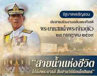 เนื่องในโอกาสวันเฉลิมพระชนมพรรษา พระบาทสมเด็จพระเจ้าอยู่หัว ๒๘ กรกฎาคม ๒๕๖๙