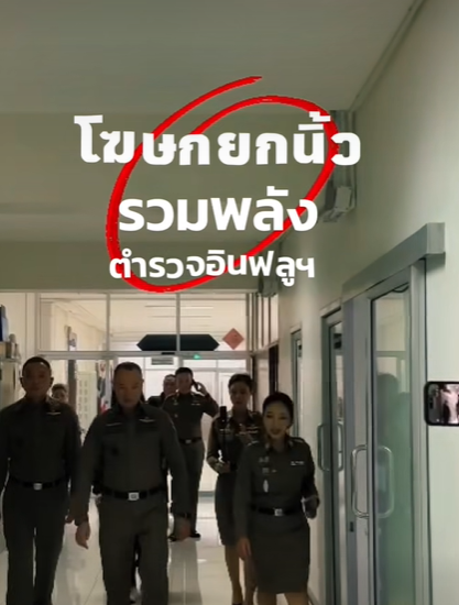 โฆษกยกนิ้ว&hellip; รวมพลังตำรวจอินฟลูฯ