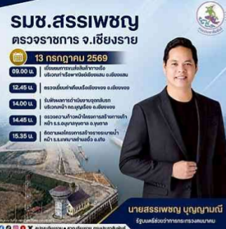 นายสรรเพชญ บุญญามณี รัฐมนตรีช่วยว่าการกระทรวงคมนาคม ลงพื้นที่ จ.เชียงราย วันจันทร์ที่ 13 กรกฎาคม 2569