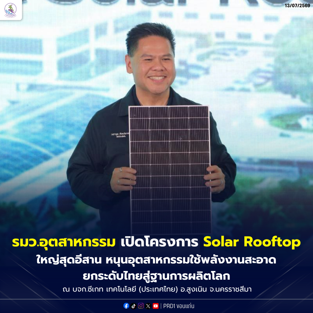 &nbsp; รมว.อุตฯ เปิดโครงการ Solar Rooftop ใหญ่สุดในอีสาน หนุนอุตสาหกรรมใช้พลังงานสะอาด ยกระดับไทยสู่ฐานการผลิตโลก