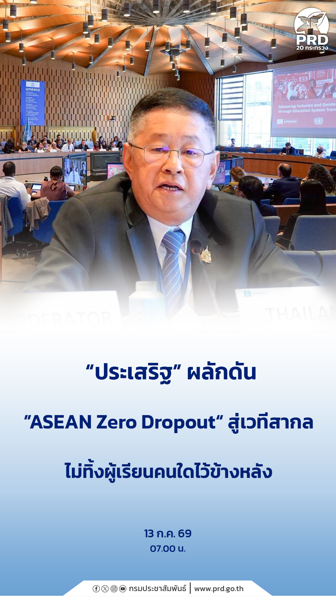 &ldquo;ประเสริฐ&rdquo; ผลักดัน &rdquo;ASEAN Zero Dropout&ldquo; สู่เวทีสากล ไม่ทิ้งผู้เรียนคนใดไว้ข้างหลัง