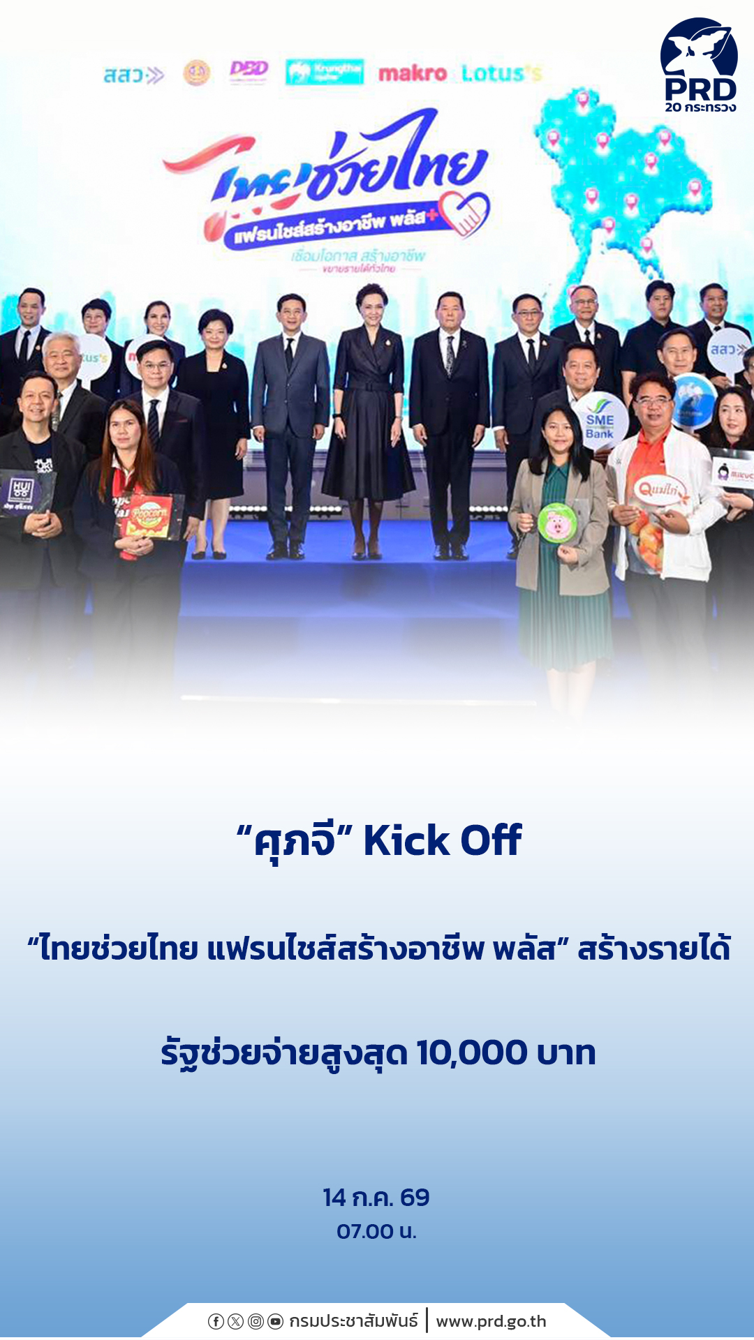 &ldquo;ศุภจี&rdquo; Kick Off &ldquo;ไทยช่วยไทย แฟรนไชส์สร้างอาชีพ พลัส&rdquo; สร้างรายได้ รัฐช่วยจ่ายสูงสุด 10,000 บาท