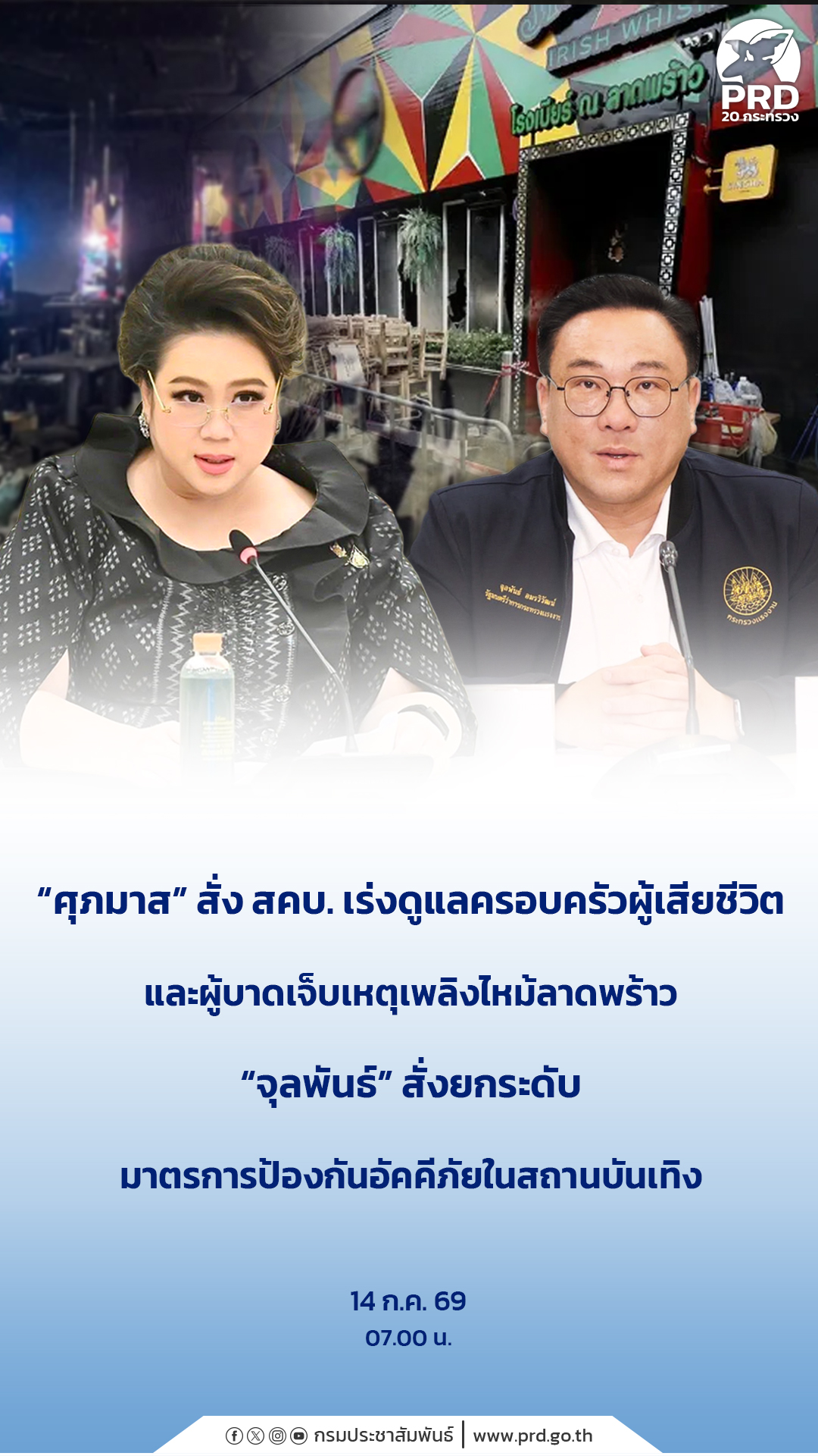 &ldquo;ศุภมาส&rdquo; สั่ง สคบ. เร่งดูแลครอบครัวผู้เสียชีวิตและผู้บาดเจ็บเหตุเพลิงไหม้ลาดพร้าว &ldquo;จุลพันธ์&rdquo; สั่งยกระดับมาตรการป้องกันอัคคีภัยในสถานบันเทิง&nbsp;