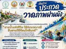 ขอเชิญร่วมประกวดวาดภาพฝาผนัง &ldquo;สายน้ำแห่งชีวิต ใต้ร่มพระบารมี สืบสานวิถีรัตนโกสินทร์&rdquo;
