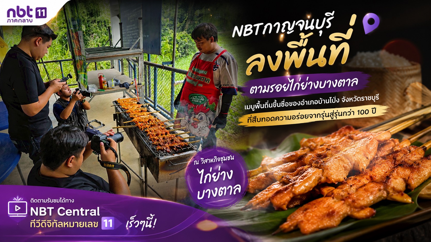 NBTกาญจนบุรี ลงพื้นที่ตามรอยไก่ย่างบางตาล เมนูพื้นถิ่นขึ้นชื่อของอำเภอบ้านโป่ง จังหวัดราชบุรี 