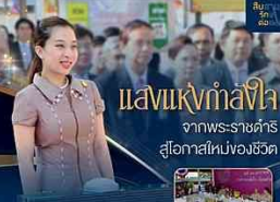 แสงแห่งกำลังใจ จากพระราชดำริ สู่โอกาสใหม่ของชีวิต