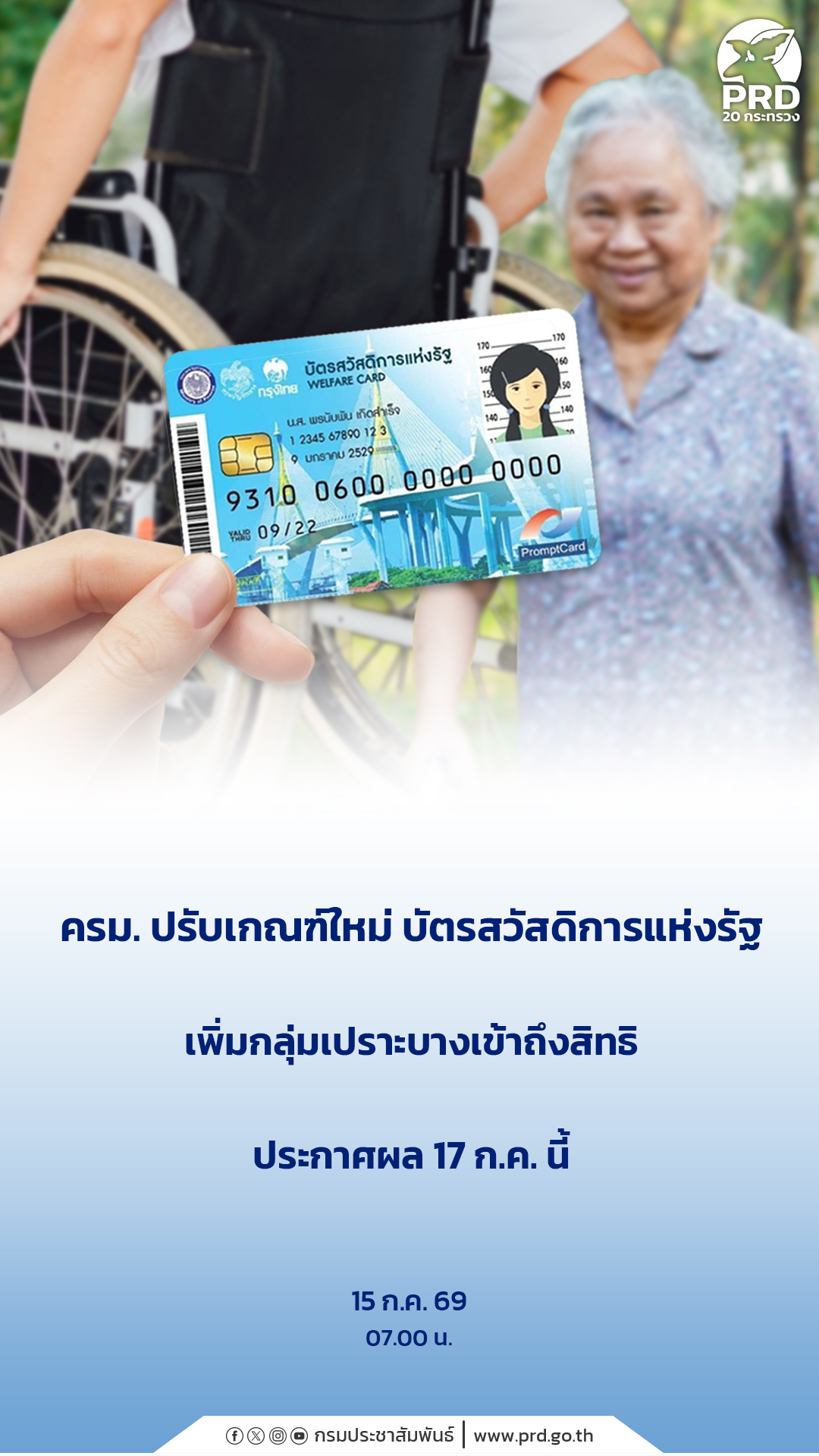 ครม. ปรับเกณฑ์ใหม่ บัตรสวัสดิการแห่งรัฐ เพิ่มกลุ่มเปราะบางเข้าถึงสิทธิ ประกาศผล 17 ก.ค. นี้ &nbsp;