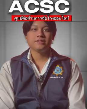 ACSC ศูนย์ต่อต้านการฉ้อโกงออนไลน์ เตือนภัย!