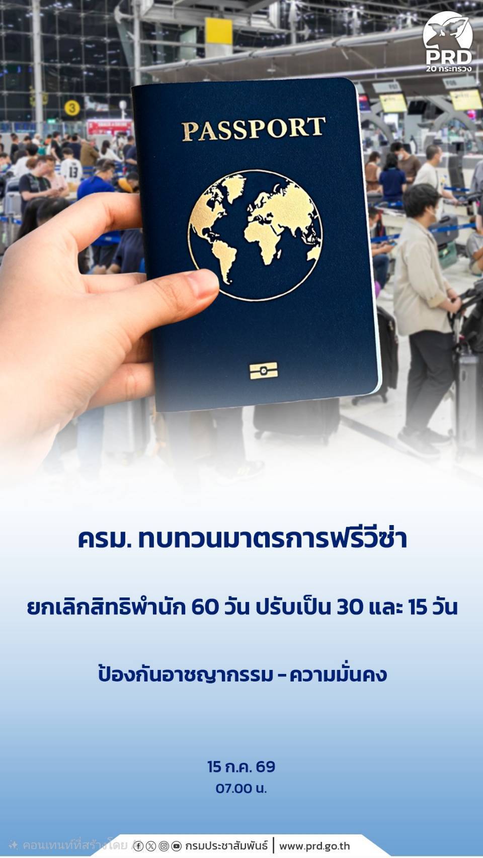 ครม.ทบทวนมาตรการฟรีวีซ่า ยกเลิกสิทธิพำนัก 60 วัน ปรับเป็น 30 และ 15 วัน ป้องกันอาชญากรรม&ndash;ความมั่นคง&nbsp;