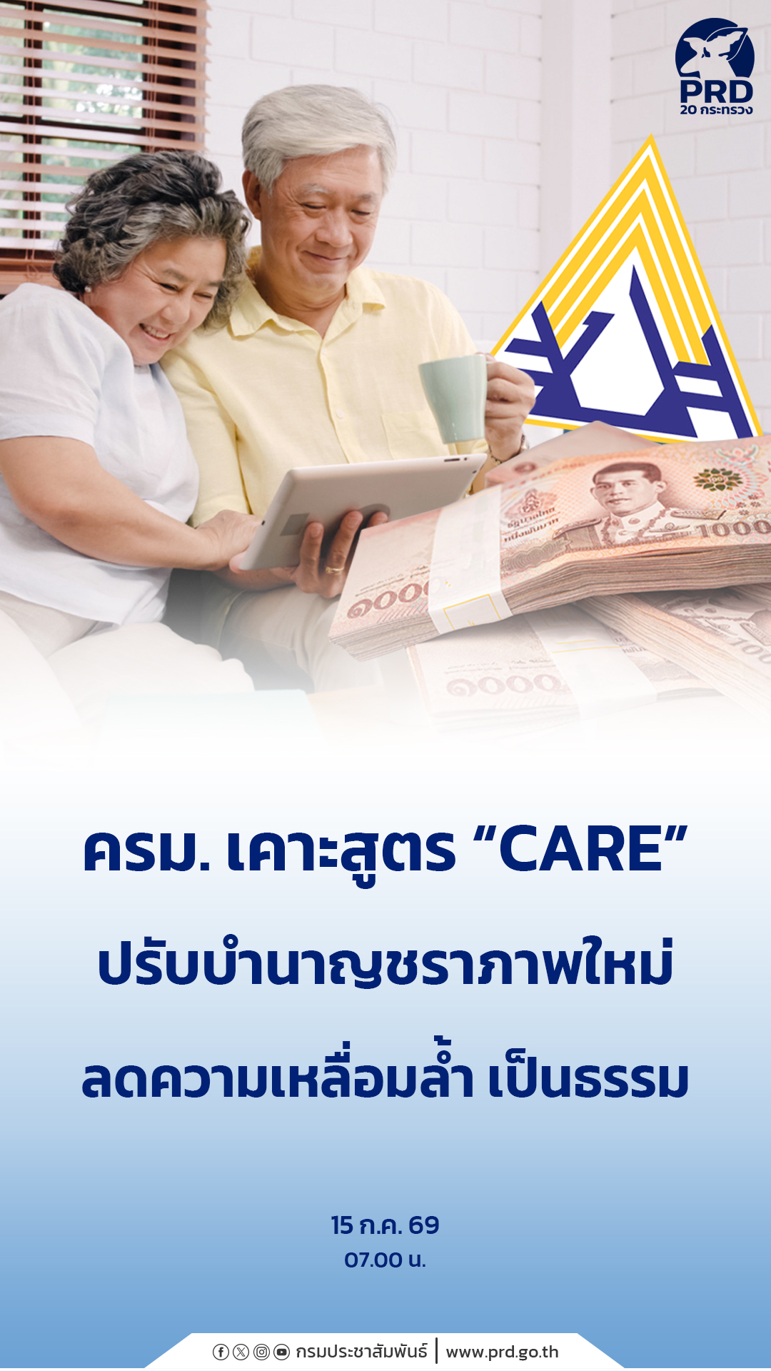 ครม. เคาะสูตร &ldquo;CARE&rdquo; ปรับบำนาญชราภาพใหม่ ลดความเหลื่อมล้ำ เป็นธรรม