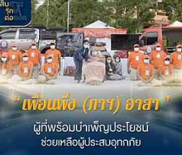 &ldquo;เพื่อนพึ่ง (ภาฯ) อาสา&rdquo;