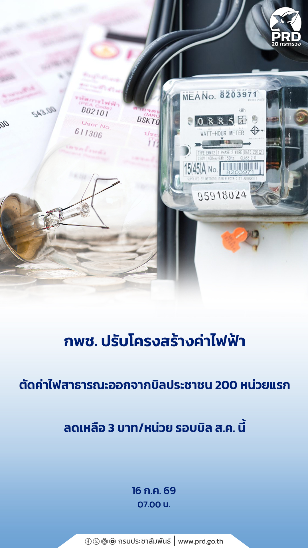 กพช. ปรับโครงสร้างค่าไฟฟ้า ตัดค่าไฟสาธารณะออกจากบิลประชาชน 200 หน่วยแรก ลดเหลือ 3 บาท/หน่วย รอบบิล ส.ค. นี้