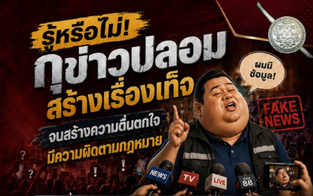  รู้หรือไม่&nbsp;กุข่าวปลอม สร้างเรื่องเท็จ จนสร้างความตื่นตกใจ มีความผิดตามกฎหมาย&nbsp;