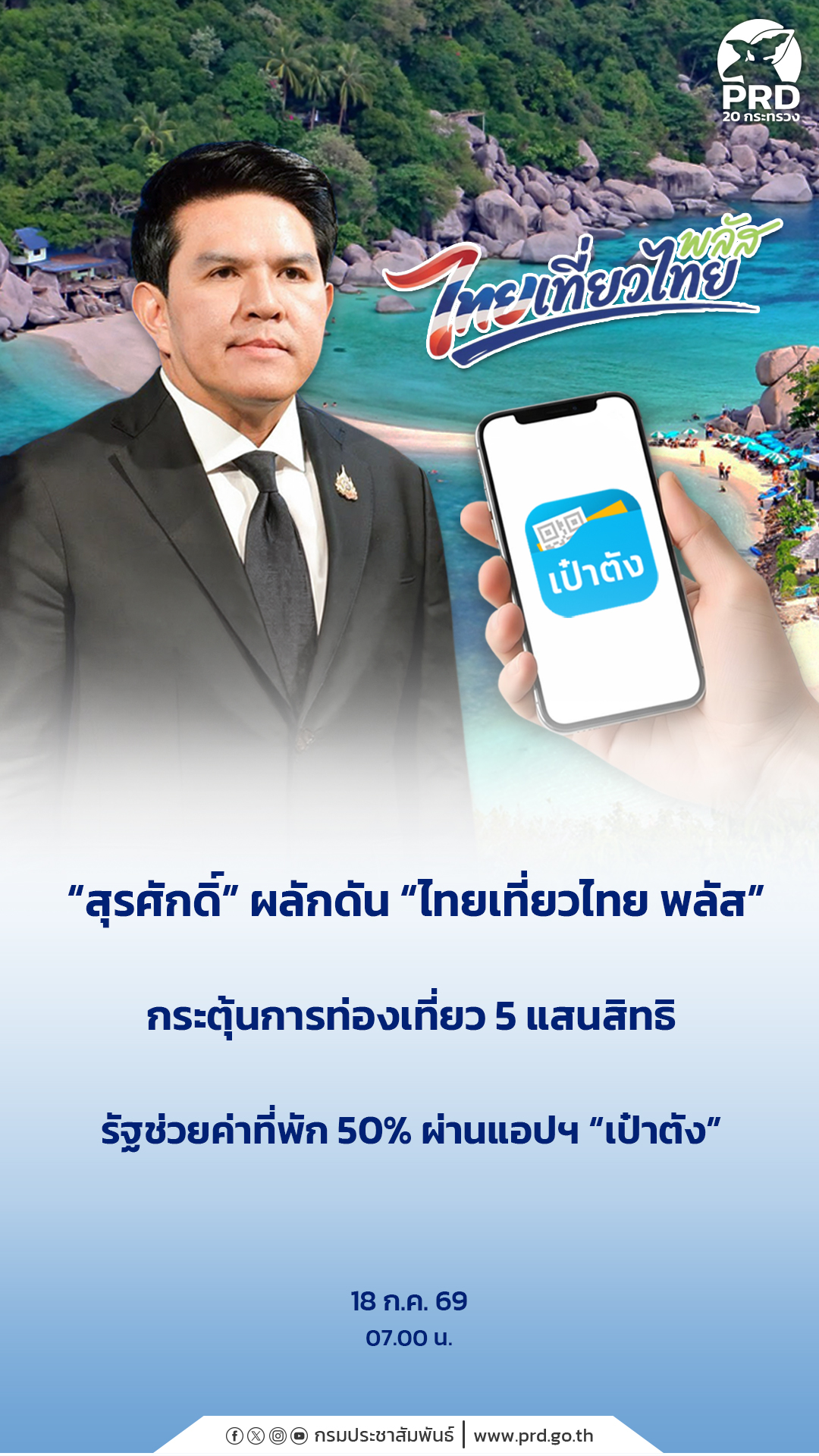 &ldquo;สุรศักดิ์&rdquo; ผลักดัน &ldquo;ไทยเที่ยวไทย พลัส&rdquo; กระตุ้นการท่องเที่ยว 5 แสนสิทธิ รัฐช่วยค่าที่พัก 50% ผ่านแอปฯ &ldquo;เป๋าตัง&rdquo;