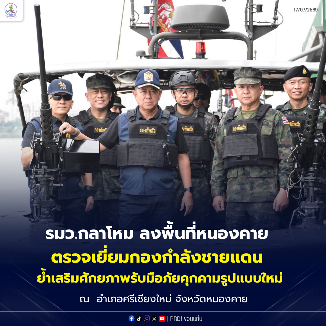 รมว.กลาโหม ลงพื้นที่หนองคาย ตรวจเยี่ยมกองกำลังชายแดน ย้ำเสริมศักยภาพรับมือภัยคุกคามรูปแบบใหม่
