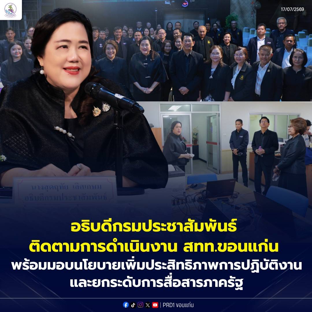 อธิบดีกรมประชาสัมพันธ์ติดตามการดำเนินงาน สทท.ขอนแก่น พร้อมมอบนโยบายเพิ่มประสิทธิภาพการปฏิบัติงานและยกระดับการสื่อสารภาครัฐ