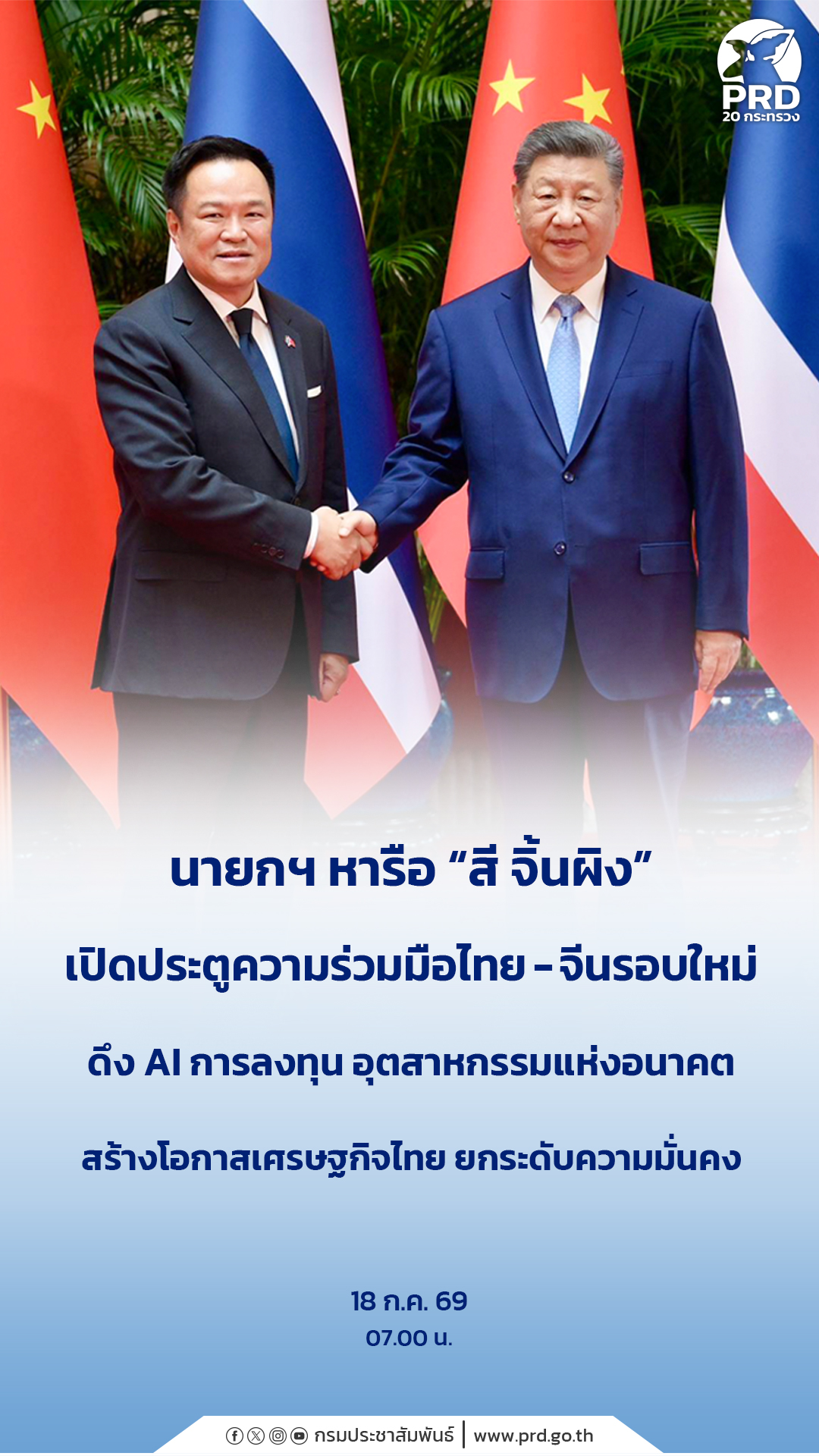 นายกฯ หารือ &ldquo;สี จิ้นผิง&rdquo; เปิดประตูความร่วมมือไทย-จีนรอบใหม่ ดึง AI การลงทุน อุตสาหกรรมแห่งอนาคต สร้างโอกาสเศรษฐกิจไทย ยกระดับความมั่นคง&nbsp;