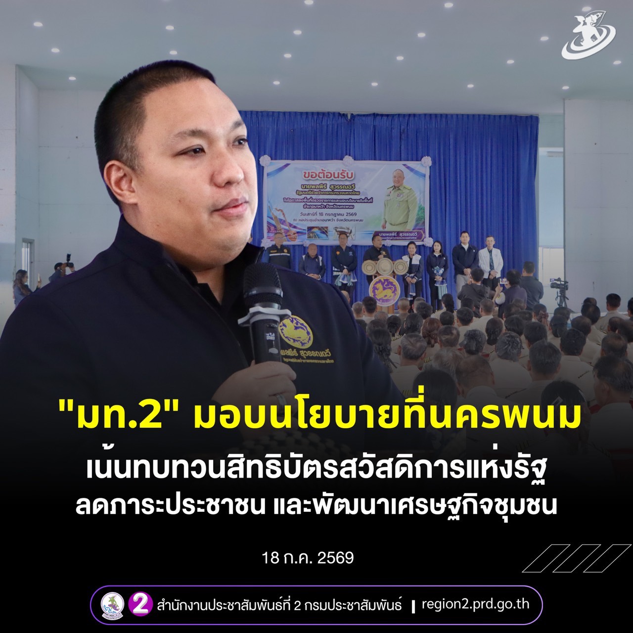 &ldquo;มท.2&rdquo; มอบนโยบายขับเคลื่อนงานมหาดไทยที่​อ.นาหว้า จ.นครพนม เน้นทบทวนสิทธิบัตรสวัสดิการแห่งรัฐ ลดภาระประชาชน และพัฒนาเศรษฐกิจชุมชน