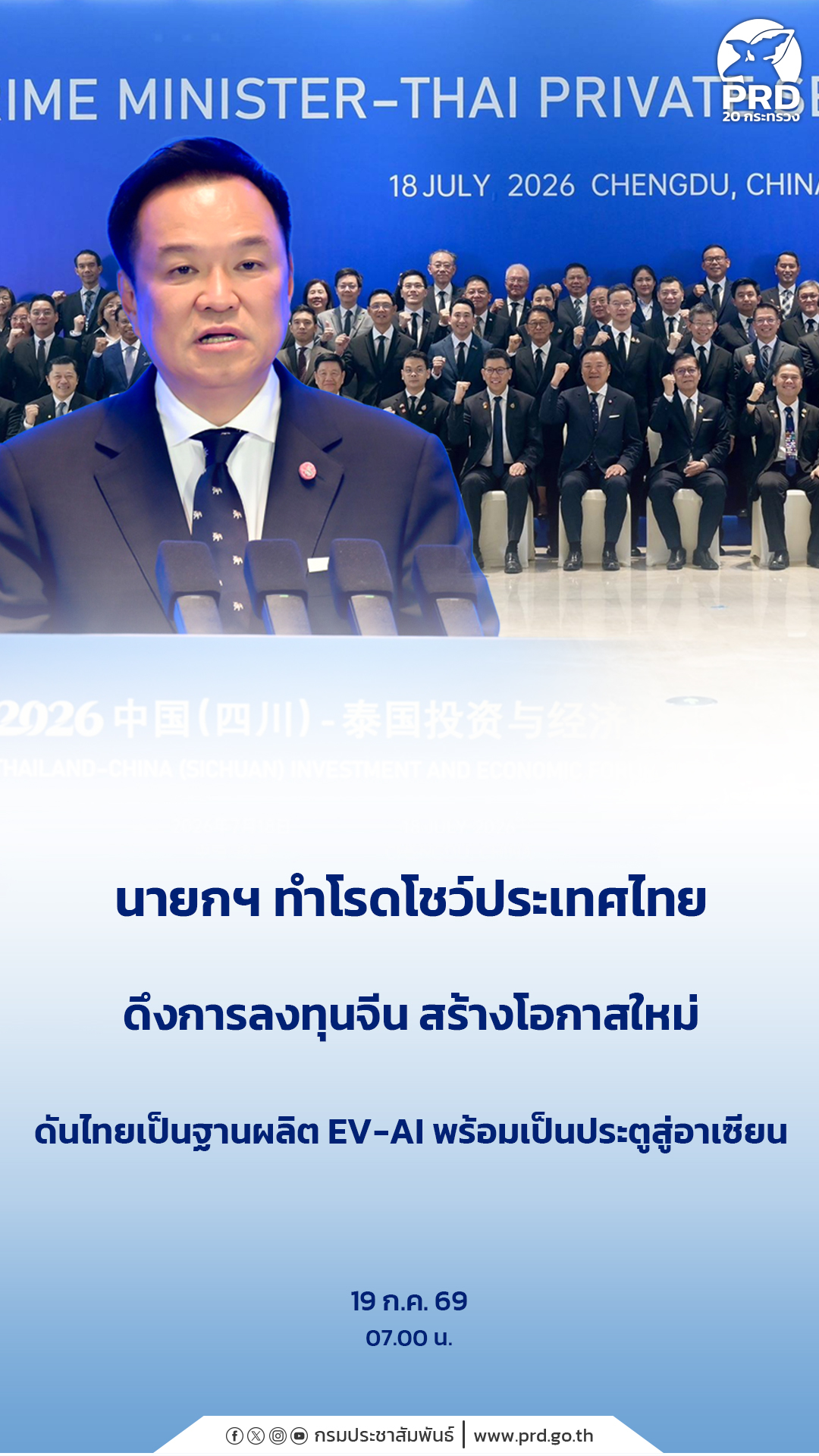 นายกฯ ทำโรดโชว์ประเทศไทย ดึงการลงทุนจีน สร้างโอกาสใหม่ ดันไทยเป็นฐานผลิต EV-AI พร้อมเป็นประตูสู่อาเซียน