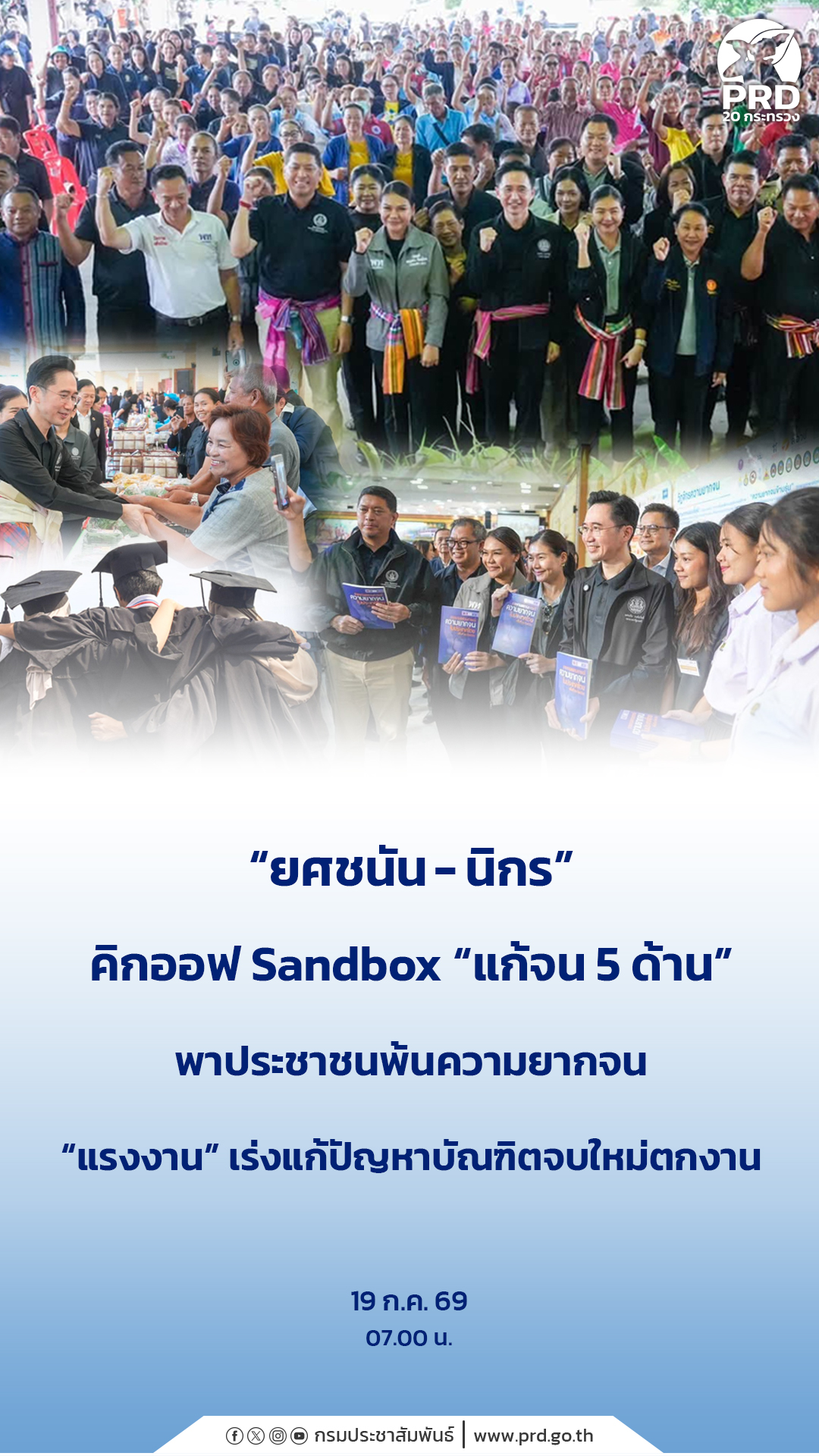 &ldquo;ยศชนัน - นิกร&rdquo; คิกออฟ Sandbox &ldquo;แก้จน 5 ด้าน&rdquo; พาประชาชนพ้นความยากจน &ldquo;แรงงาน&rdquo; เร่งแก้ปัญหา บัณฑิตจบใหม่ตกงาน