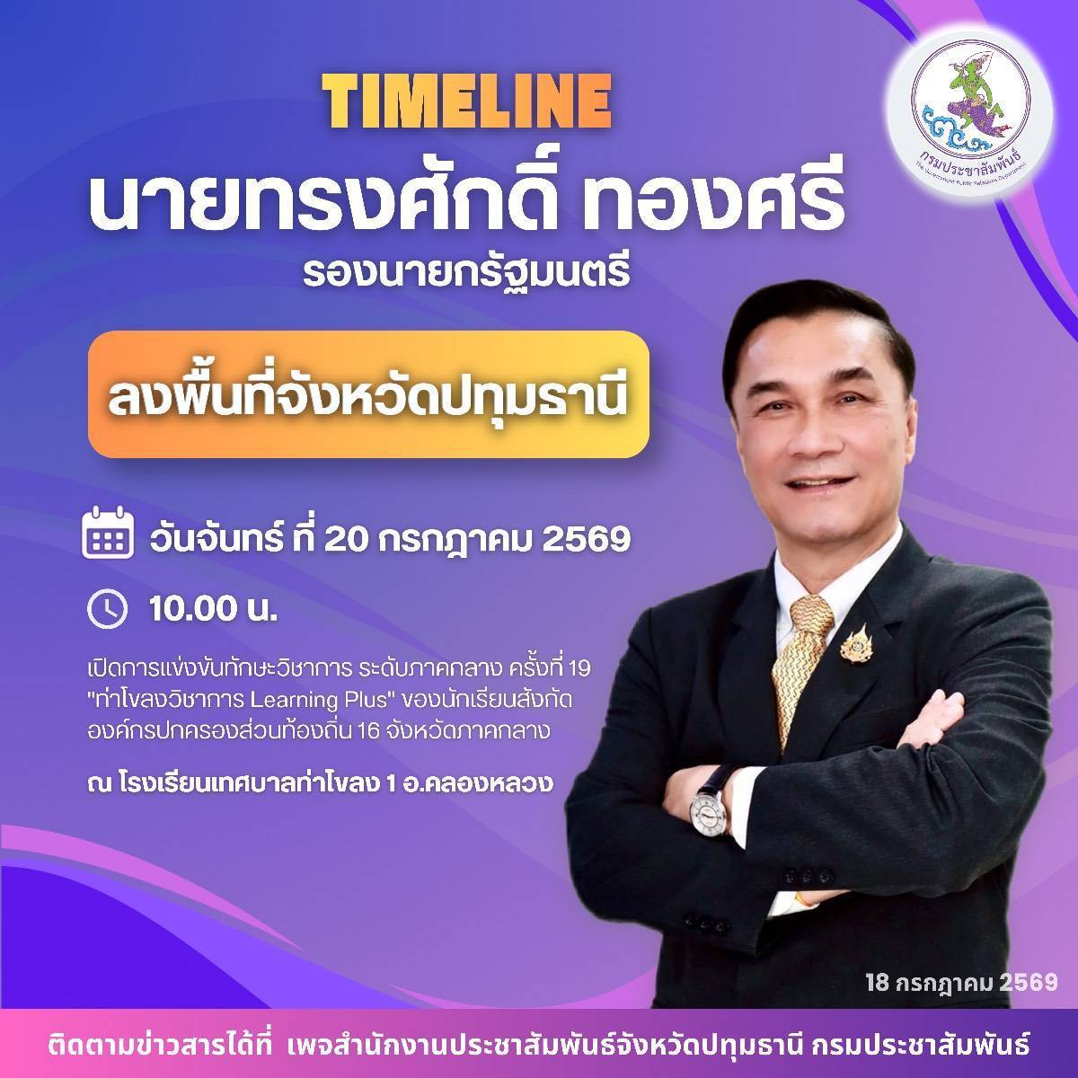 นายทรงศักดิ์ ทองศรี รองนายกรัฐมนตรี ลงพื้นที่ จ.ปทุมธานี วันที่ 20 กรกฎาคม 2569  เวลา 10.00 น.