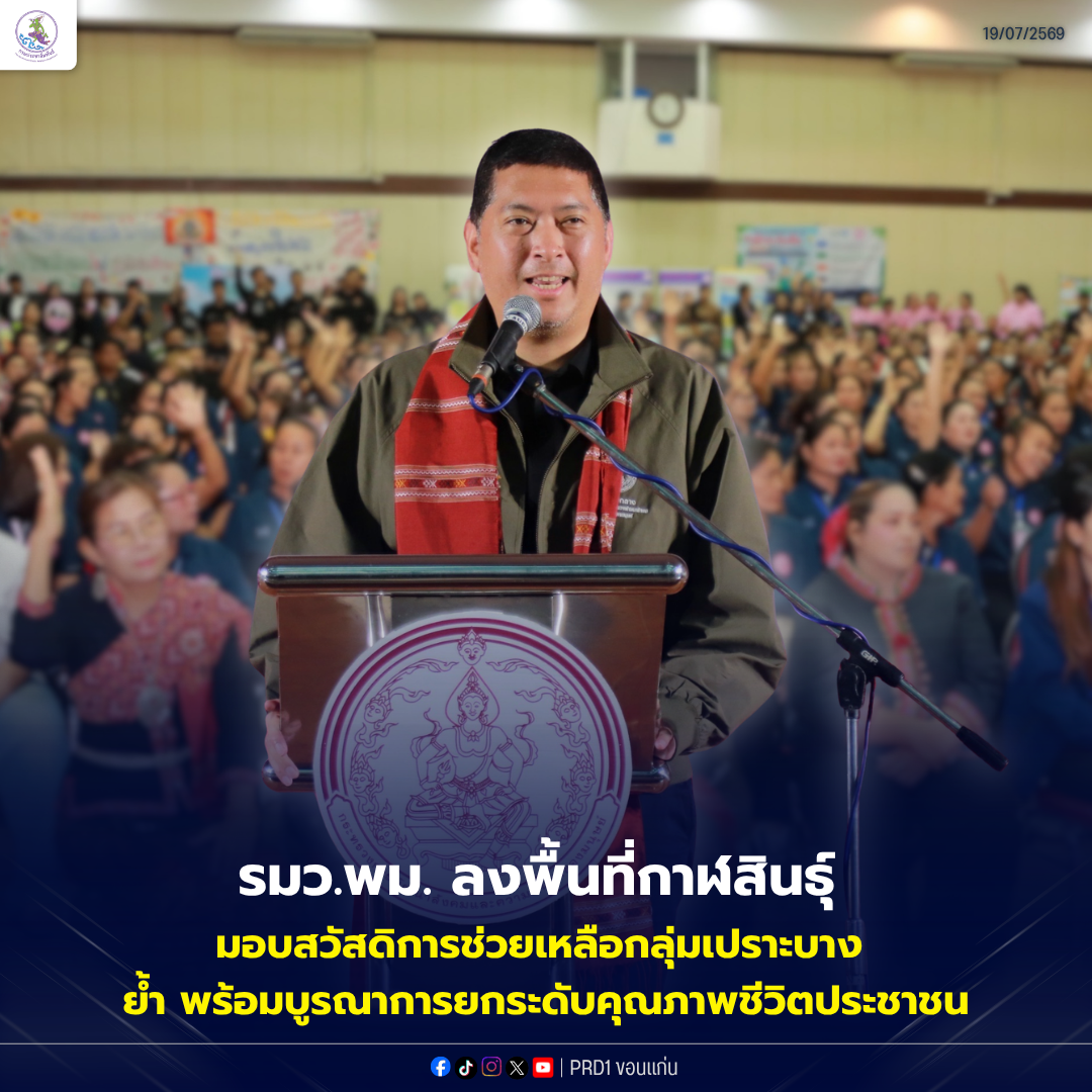 รมว.พม. ลงพื้นที่กาฬสินธุ์ มอบสวัสดิการช่วยเหลือกลุ่มเปราะบาง ย้ำ พร้อมบูรณาการยกระดับคุณภาพชีวิตประชาชน