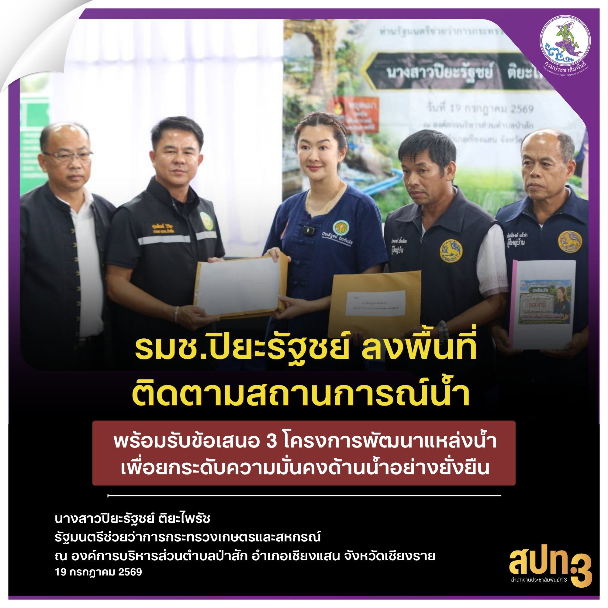 รมช.เกษตรฯ ติดตามสถานการณ์น้ำ รับข้อเสนอ 3 โครงการพัฒนาแหล่งน้ำ ต.ป่าสัก อ.เชียงแสน ยกระดับความมั่นคงน้ำเพื่อเกษตรและชุมชน