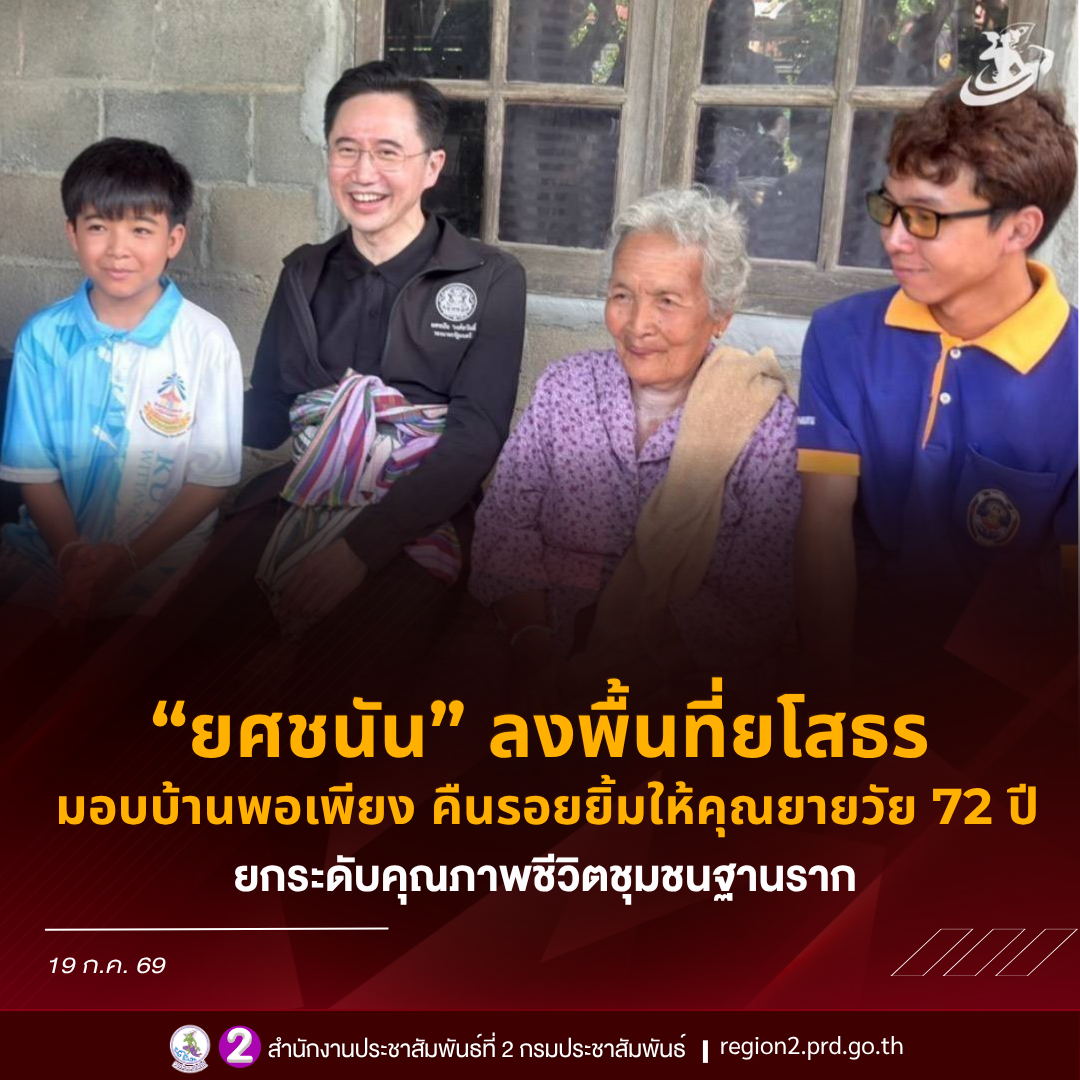 &ldquo;ยศชนัน&rdquo; ลงพื้นที่ยโสธร มอบบ้านพอเพียง คืนรอยยิ้มให้คุณยายวัย 72 ปี พร้อมยกระดับคุณภาพชีวิตชุมชนฐานราก