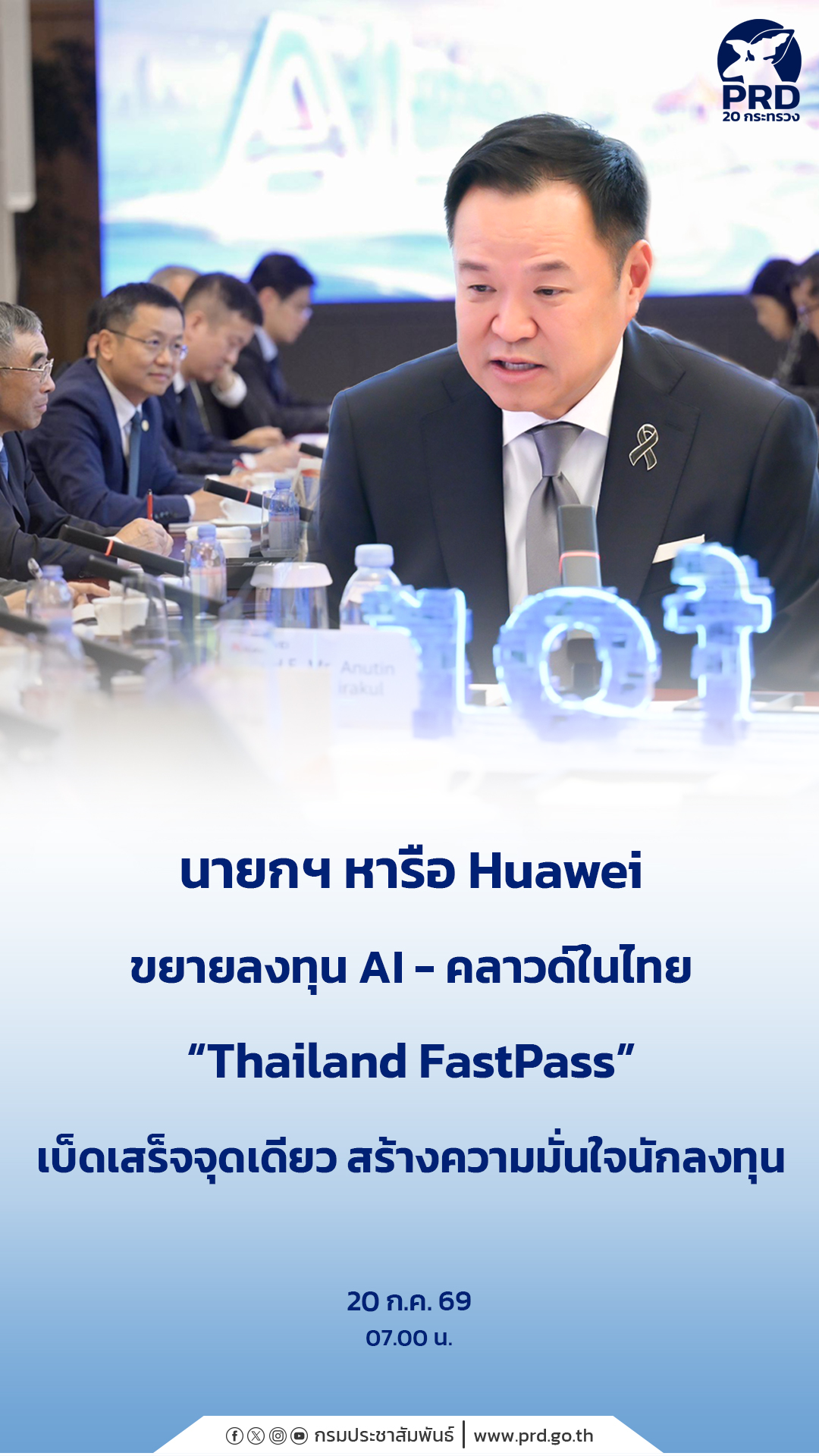 นายกฯ หารือ Huawei ขยายลงทุน AI-คลาวด์ในไทย &ldquo;Thailand FastPass&rdquo; เบ็ดเสร็จจุดเดียว สร้างความมั่นใจนักลงทุน