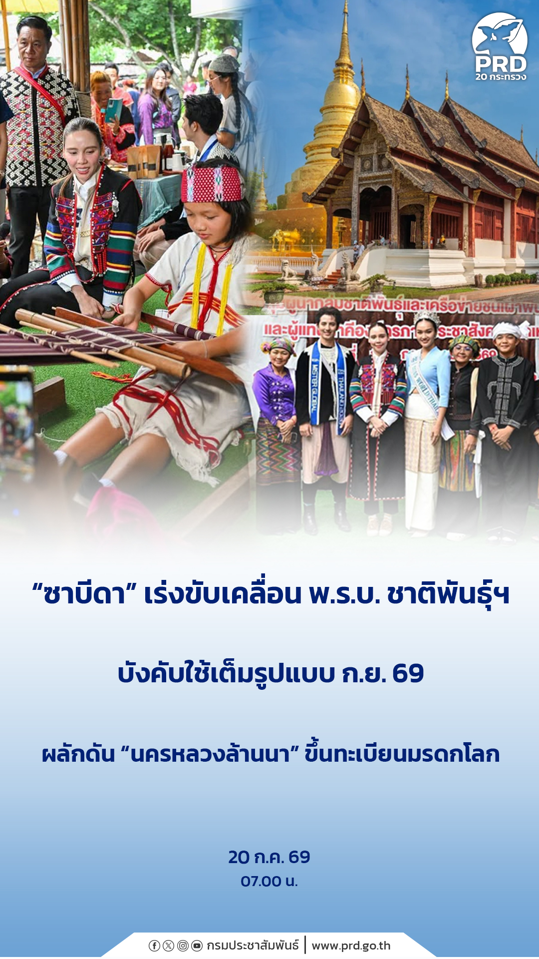 &ldquo;ซาบีดา&rdquo; เร่งขับเคลื่อน พ.ร.บ. ชาติพันธุ์ฯ บังคับใช้เต็มรูปแบบ ก.ย. 69 ผลักดัน &ldquo;นครหลวงล้านนา&rdquo; ขึ้นทะเบียนมรดกโลก &nbsp;