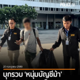  บุกรวบ 'อาม วัยรุ่นสร้างตัว' ผู้ต้องหาตามหมายจับคดีบัญชีม้า หลังบัญชีถูกใช้รับโอนเงินจากผู้เสียหายที่ถูกแก๊งคอลฯ แอบอ้างเป็นเจ้าหน้าที่ DSI หลอกโอนเงินจำนวน 26,691 บาท