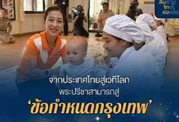 จากประเทศไทยสู่เวทีโลก : พระปรีชาสามารถสู่ &lsquo;ข้อกำหนดกรุงเทพ&rsquo;