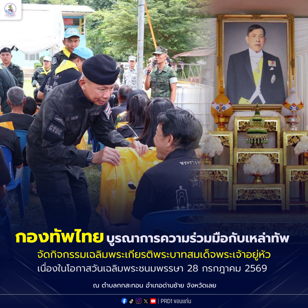 กองทัพไทย บูรณาการความร่วมมือกับเหล่าทัพ&nbsp;&nbsp;จัดกิจกรรมเฉลิมพระเกียรติพระบาทสมเด็จพระเจ้าอยู่หัว เนื่องในโอกาสวันเฉลิมพระชนมพรรษา 28 กรกฎาคม 2569 &ldquo;บ้านหมากแข้ง จากสมรภูมิ สู่แผ่นดินแห่งพระบารมี&rdquo;