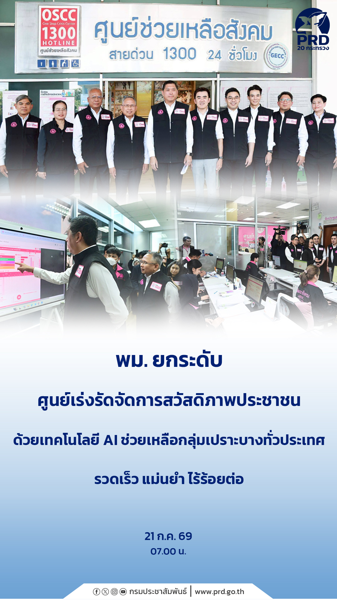 พม. ยกระดับศูนย์เร่งรัดจัดการสวัสดิภาพประชาชน ด้วยเทคโนโลยี AI ช่วยเหลือกลุ่มเปราะบาง ทั่วประเทศ รวดเร็ว แม่นยำ ไร้ร้อยต่อ