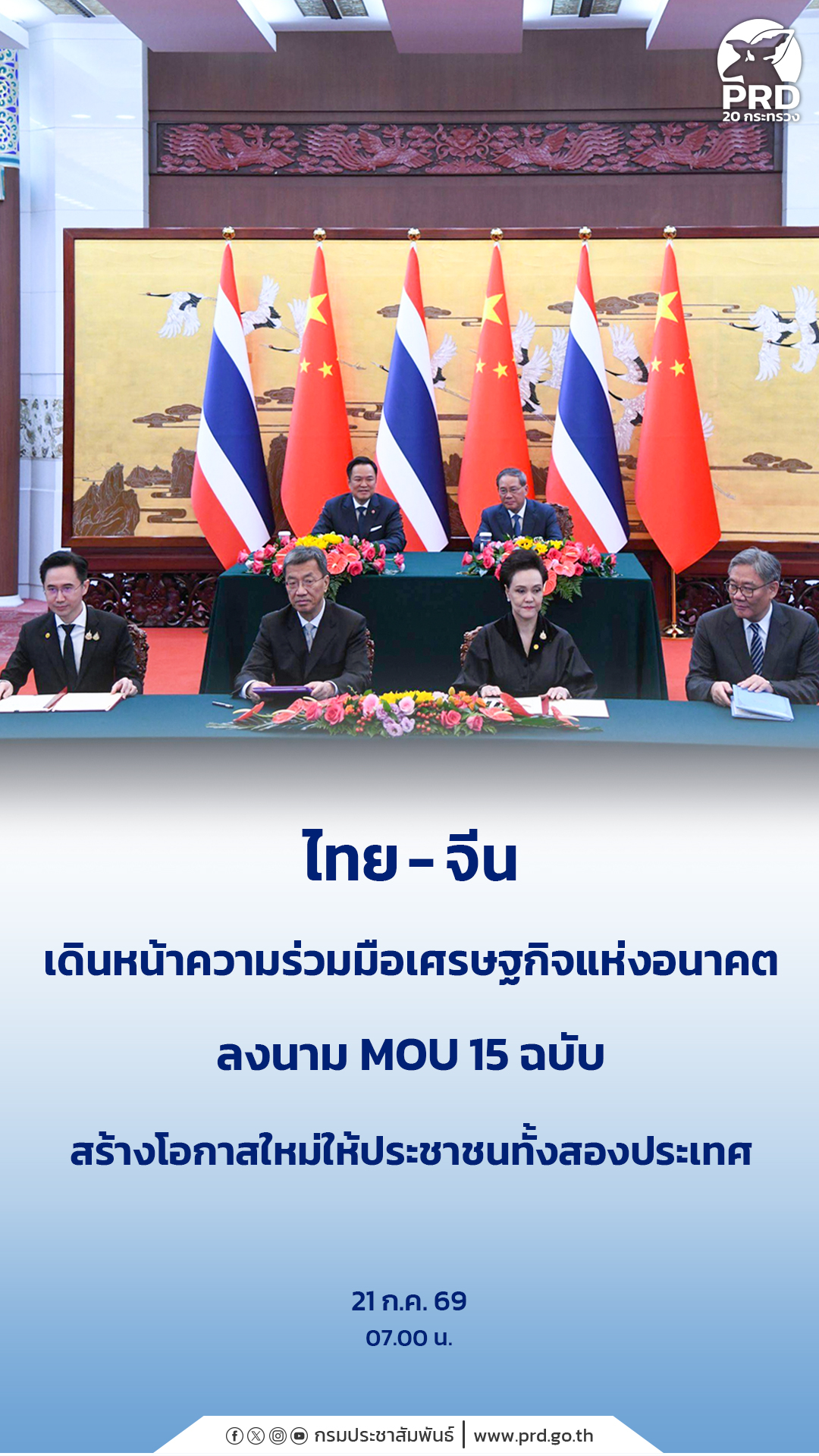 ไทย-จีน เดินหน้าความร่วมมือเศรษฐกิจแห่งอนาคต ลงนาม MOU 15 ฉบับ สร้างโอกาสใหม่ ให้ประชาชนทั้งสองประเทศ