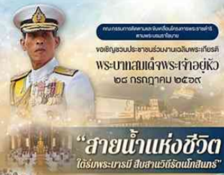 &nbsp;เนื่องในโอกาสวันเฉลิมพระชนมพรรษา พระบาทสมเด็จพระเจ้าอยู่หัว ๒๘ กรกฎาคม ๒๕๖๙ คณะกรรมการติดตามและขับเคลื่อนโครงการพระราชดำริ ตามพระบรมราโชบาย