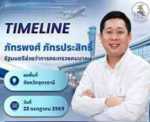 รัฐมนตรีช่วยว่าการกระทรวงคมนาคม ลงพื้นที่ จังหวัดอุดรธานี