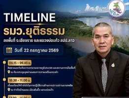  พลตำรวจโท รุทธพล เนาวรัตน์ รัฐมนตรีว่าการกระทรวงยุติธรรม ลงพื้นที่ จ.เชียงราย วันที่ 22 กรกฎาคม 2569
