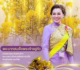 พระบาทสมเด็จพระเจ้าอยู่หัว ทรงพระกรุณาโปรดเกล้าโปรดกระหม่อม พระราชทานชื่อพันธุ์พืช ต้นทรัมเป็ต&nbsp;