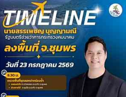 นายสรรเพชญ บุญญามณี รัฐมนตรีช่วยว่าการกระทรวงคมนาคม ลงพื้นที่จังหวัดชุมพร
